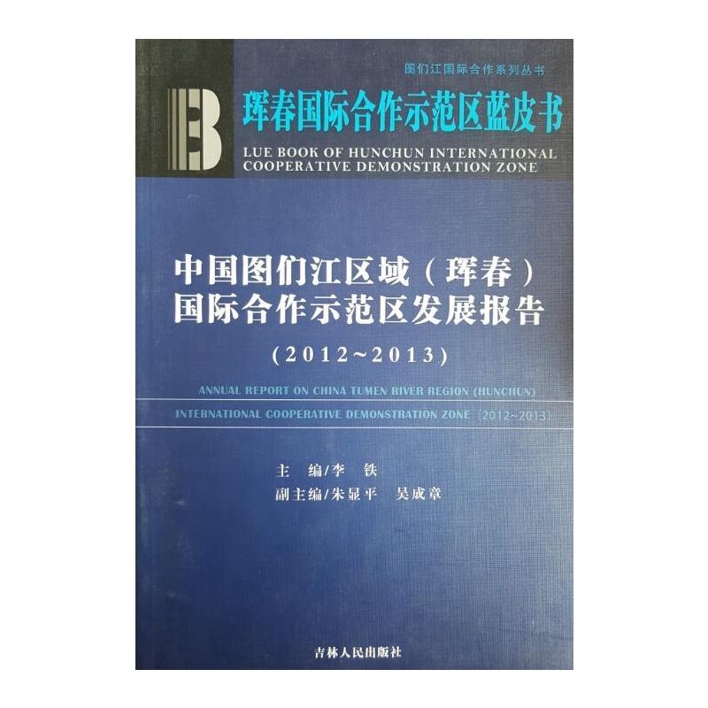 中国图们江区域(珲春)国际合作示范区发展报告:2012-2013:2012-2013