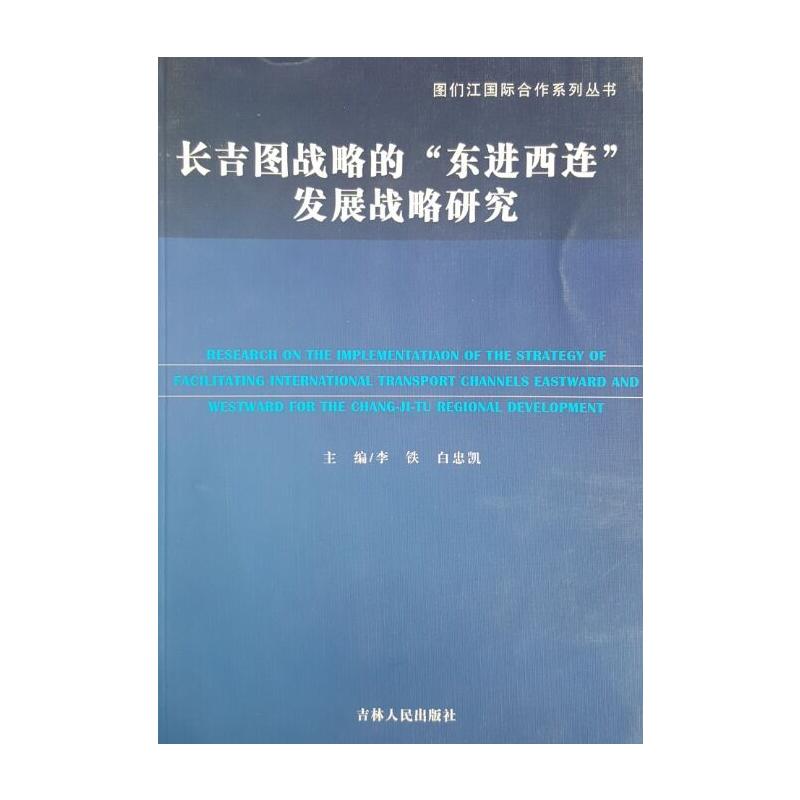 长吉图战略的东进西连发展战略研究