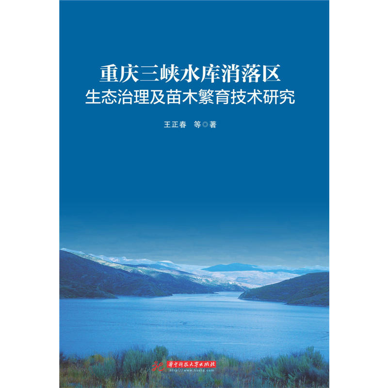 重庆三峡水库消落区生态治理及苗木繁育技术研究