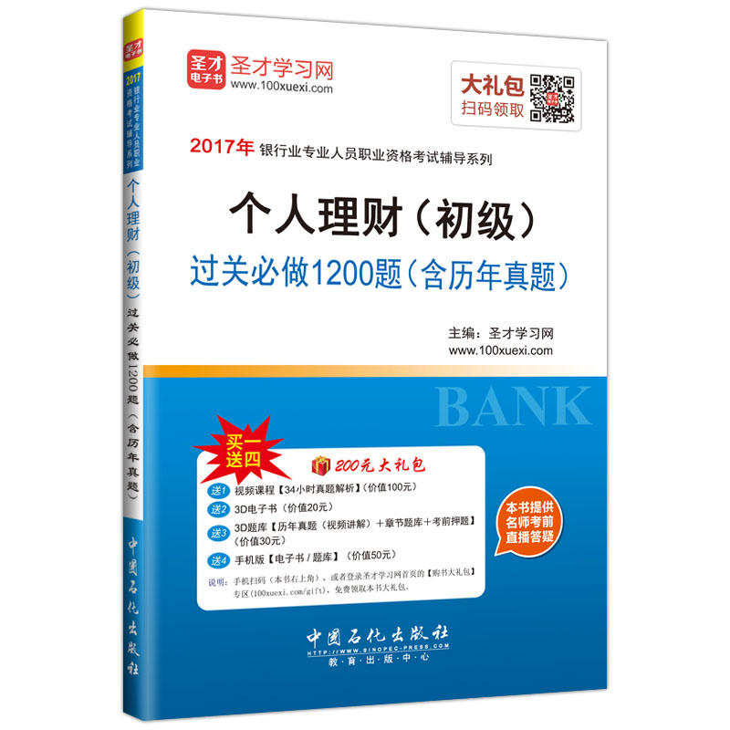 个人理财(初级)过关必做1200题(含历年真题)-买一送四-200元大礼包