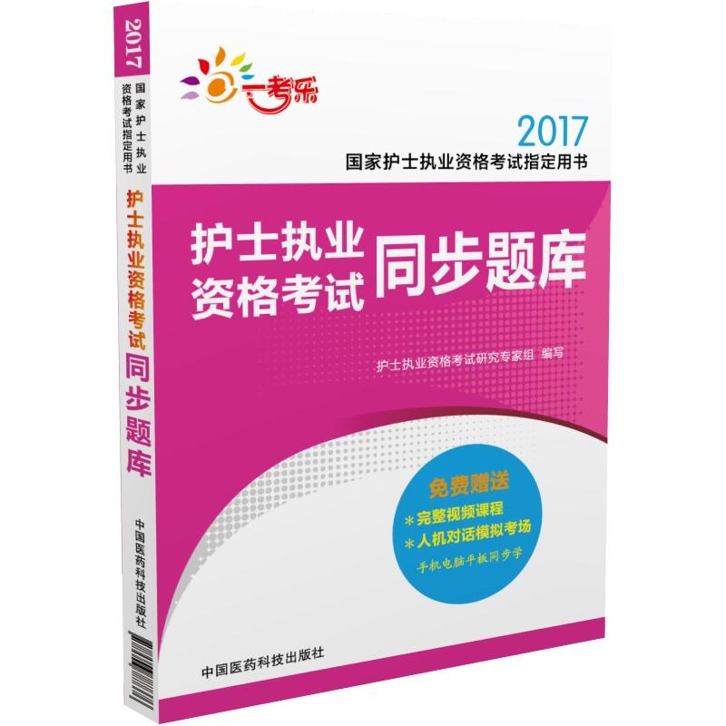 2017-护士执业资格考试同步题库-国家护士执业资格考试指定用书