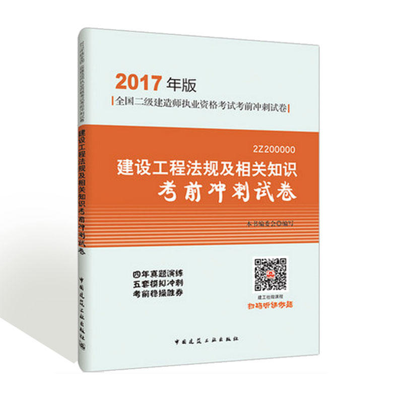 建设工程法规及相关知识考前冲刺试卷-全国二级建造师执业资格考试考前冲刺试卷-2017年版-2Z200000