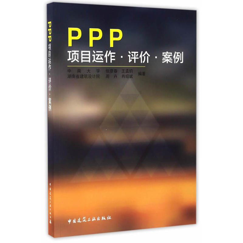 PPP项目运作.评价.案例