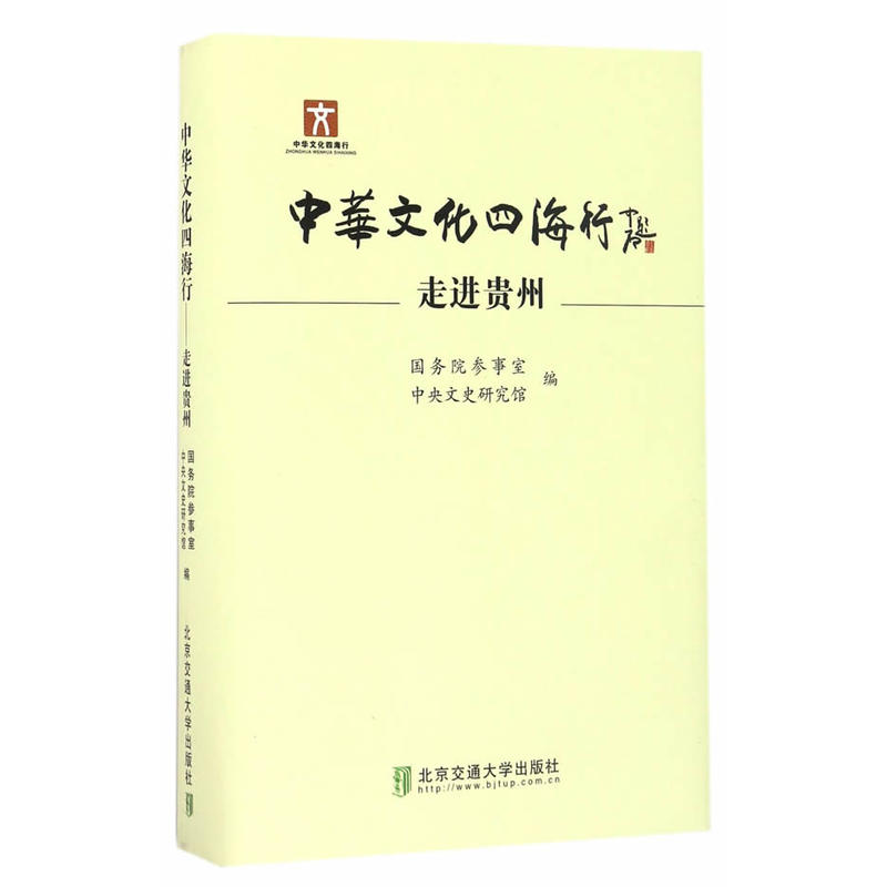 中华文化四海行-走进贵州