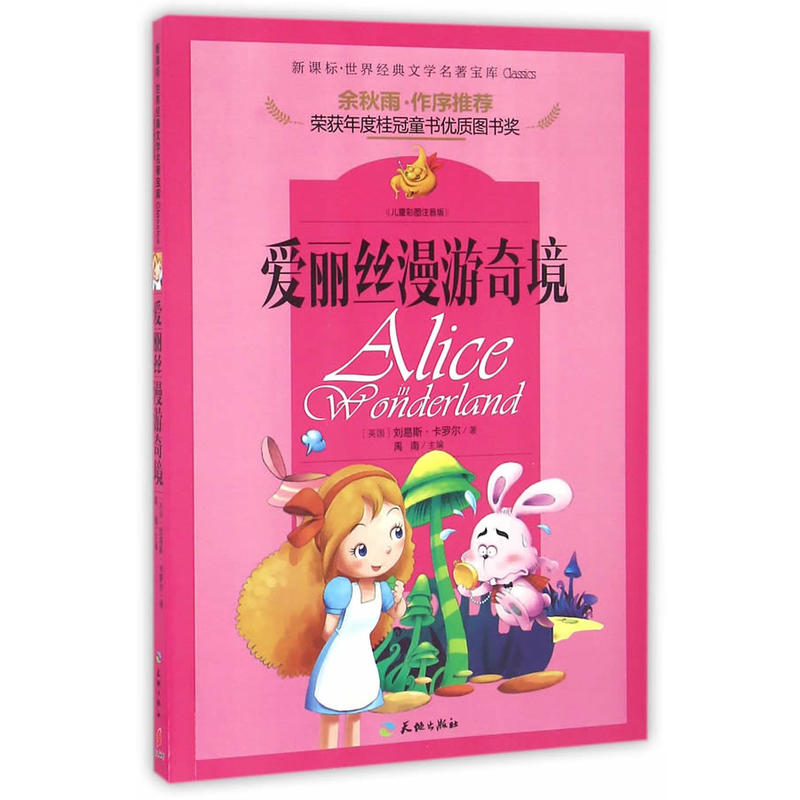 爱丽丝漫游奇境-儿童彩图注音版