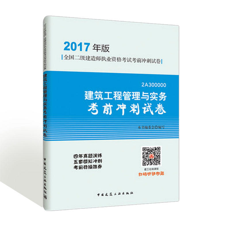 建筑工程管理与实务考前冲刺试卷-全国二级建造师执业资格考试考前冲刺试卷-2017年版