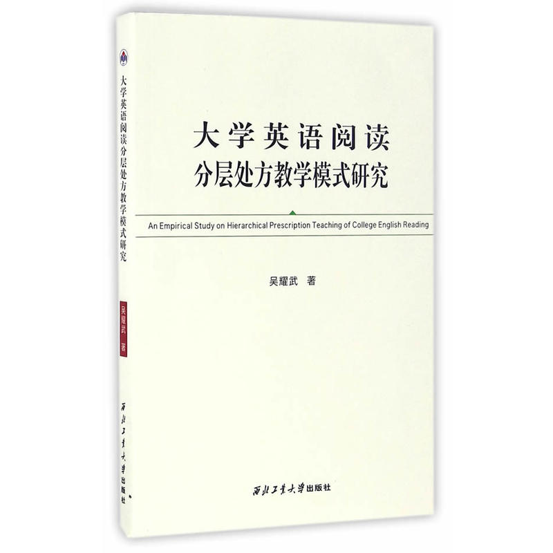 大学英语阅读分层处方教学模式研究