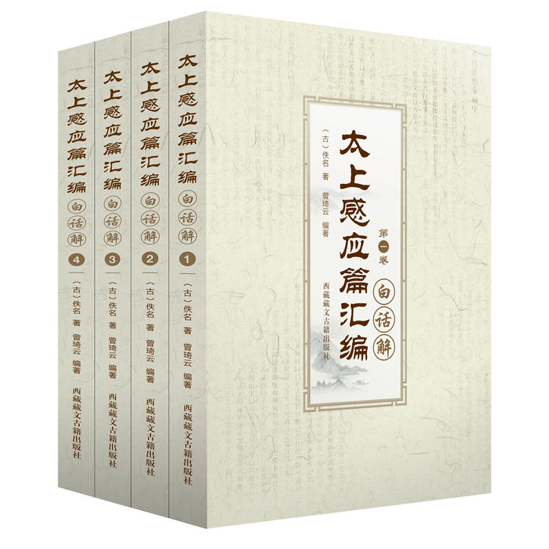 太上感应篇汇编(白话解)