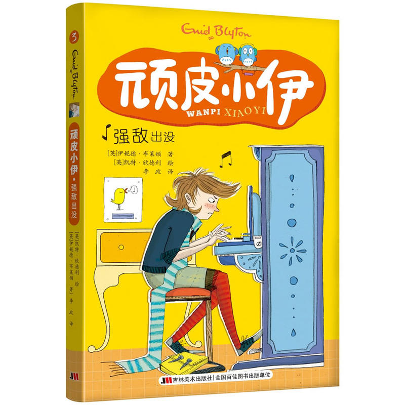 强敌出没-顽皮小伊