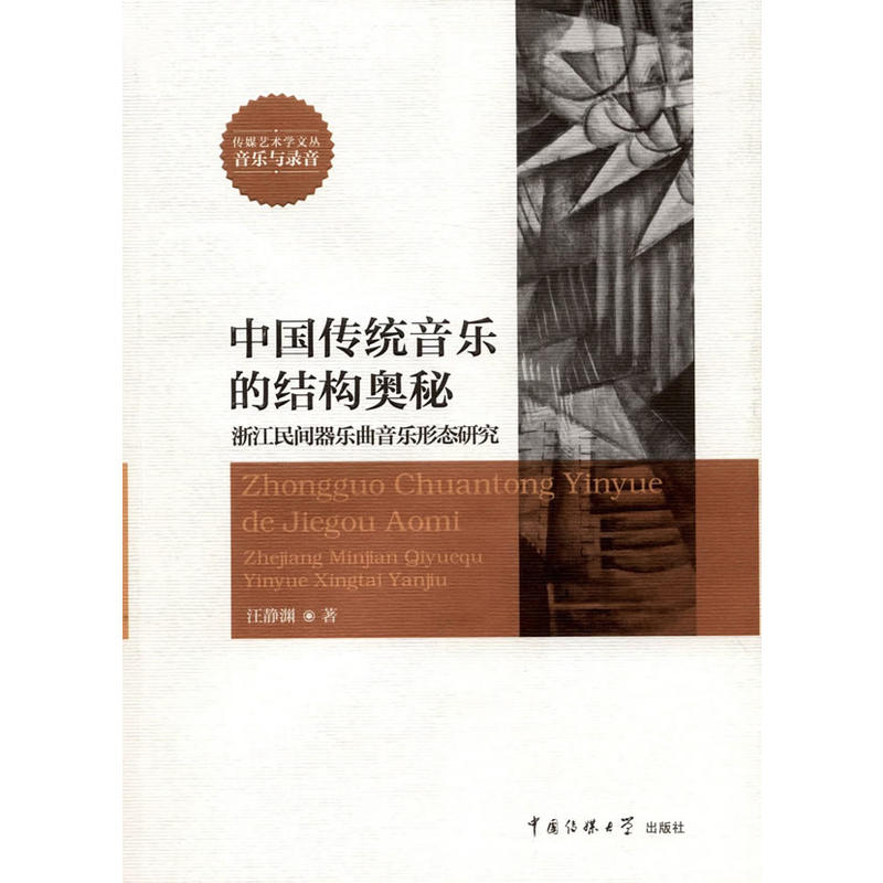 中国传统音乐结构的奥秘:浙江民间器乐曲音乐形态研究