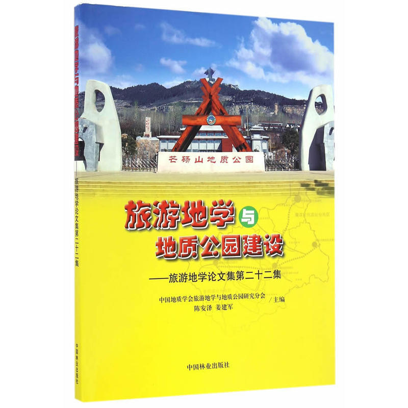 旅游地学与地质公园建设:旅游地学论文集(第二十二集)