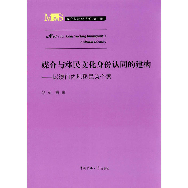 媒介与移民文化身份认同的建构:以澳门内地移民为个案