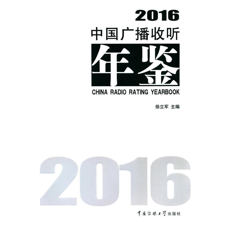 中国广播收听年鉴:2016