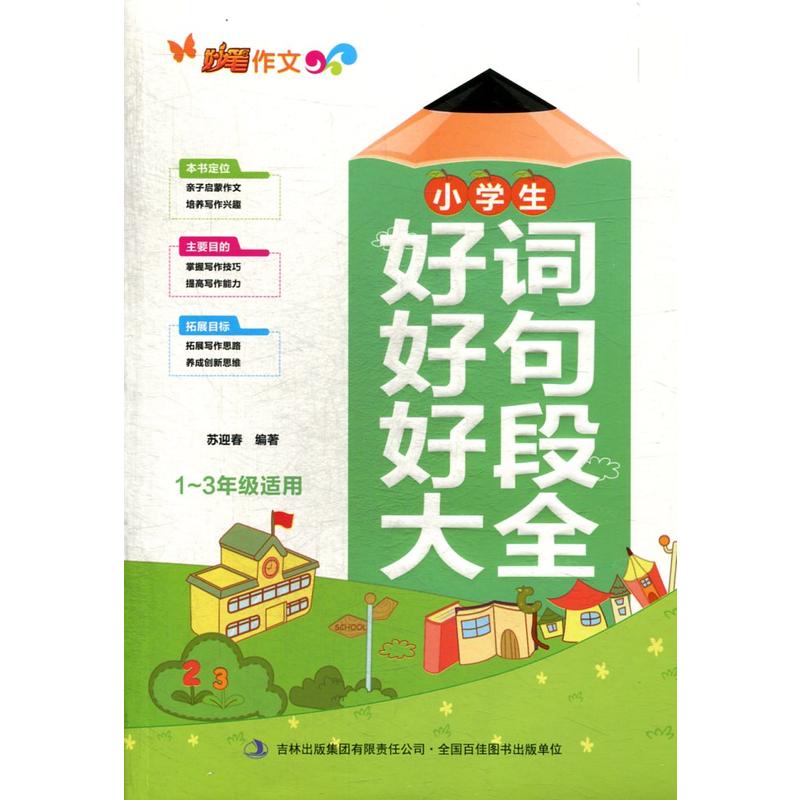 妙笔作文·四色:小学生好词好句好段大全