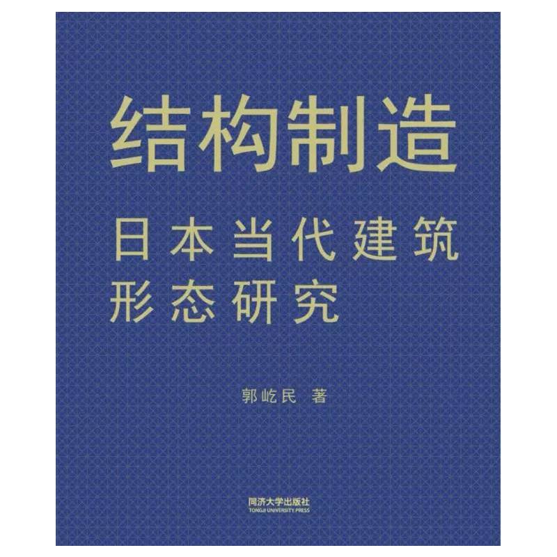 结构制造-日本当代建筑形态研究