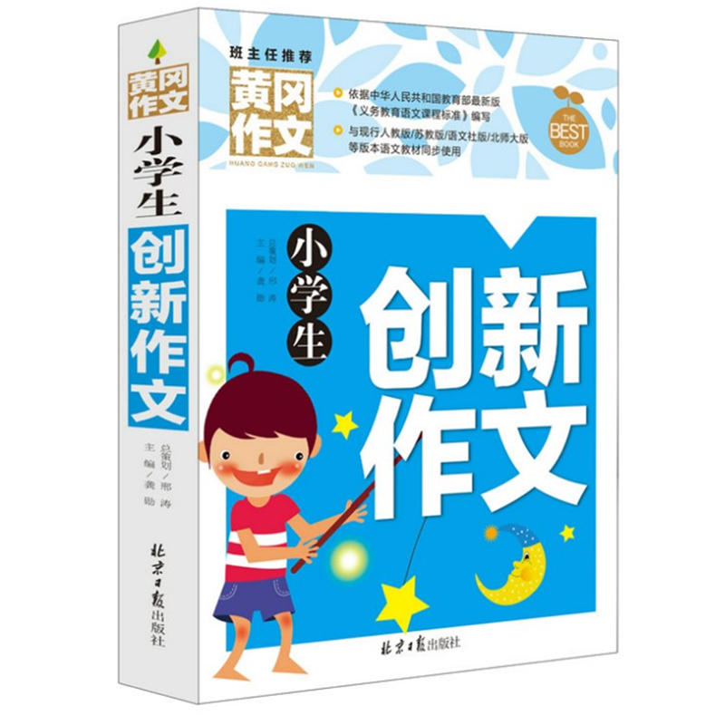 (彩图版)班主任推荐黄冈作文:小学生创新作文