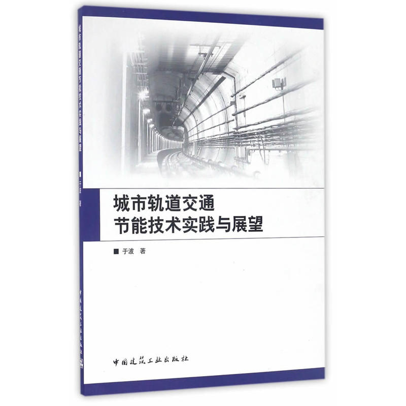 城市轨道交通节能技术实践与展望