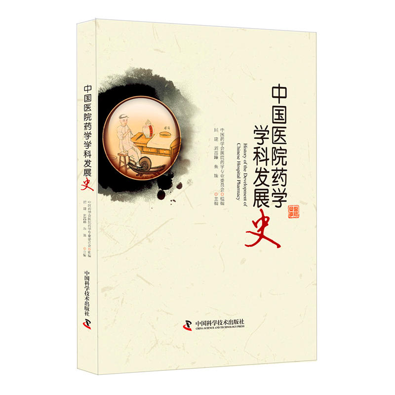 中国医院药学学科发展史