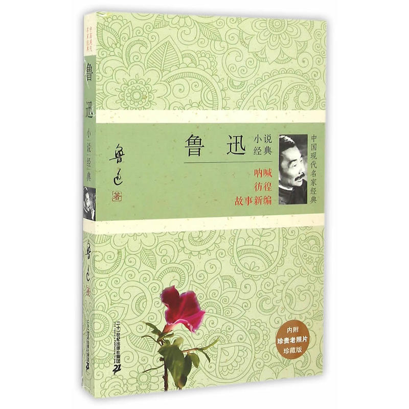 鲁迅小说经典:呐喊 彷徨 故事新编