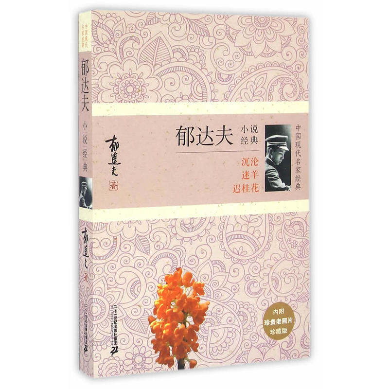 郁达夫小说经典:沉沦 迷羊 迟桂花