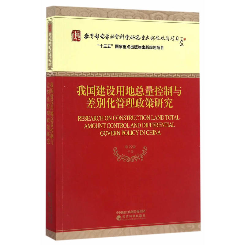 我国建设用地总量控制与差别化管理政策研究