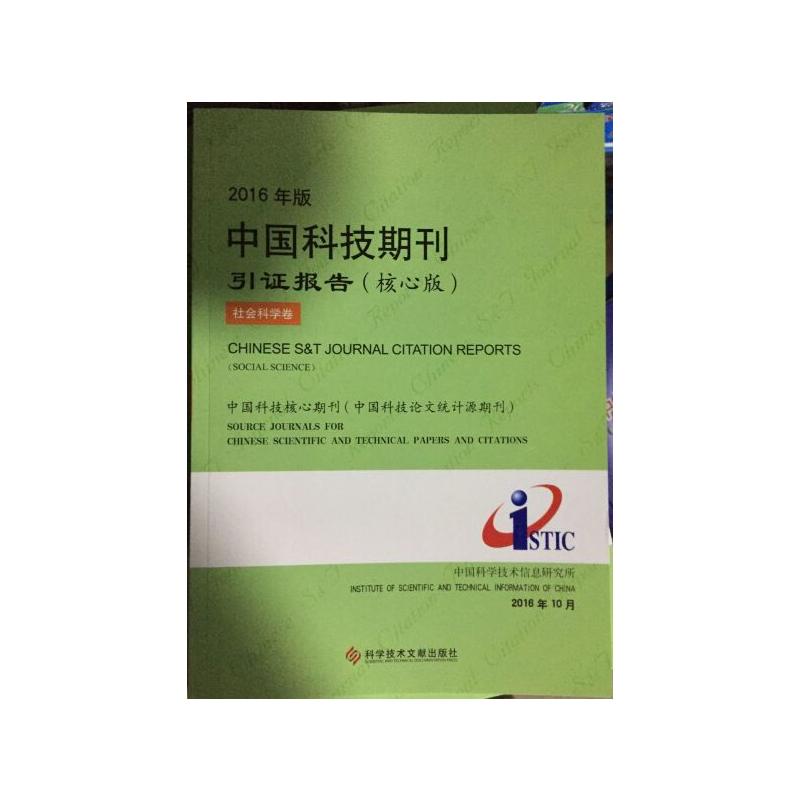2016年版中国科技期刊引证报告:核心版.社会科学卷