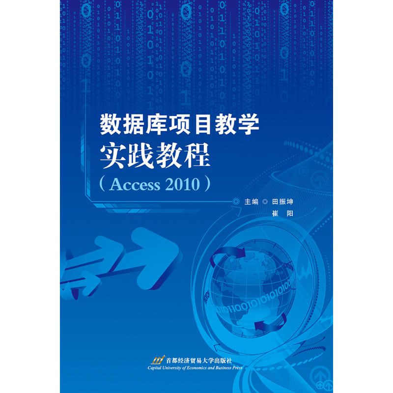 数据库项目教学实践教程-(Access 2010)