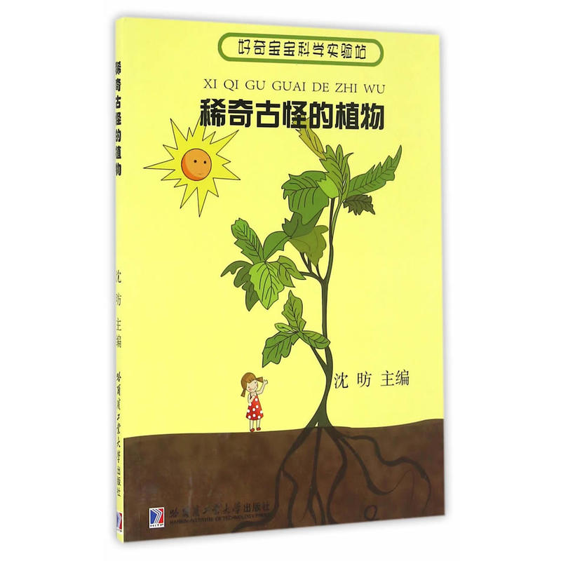 稀奇古怪的植物-好奇宝宝科学实验站