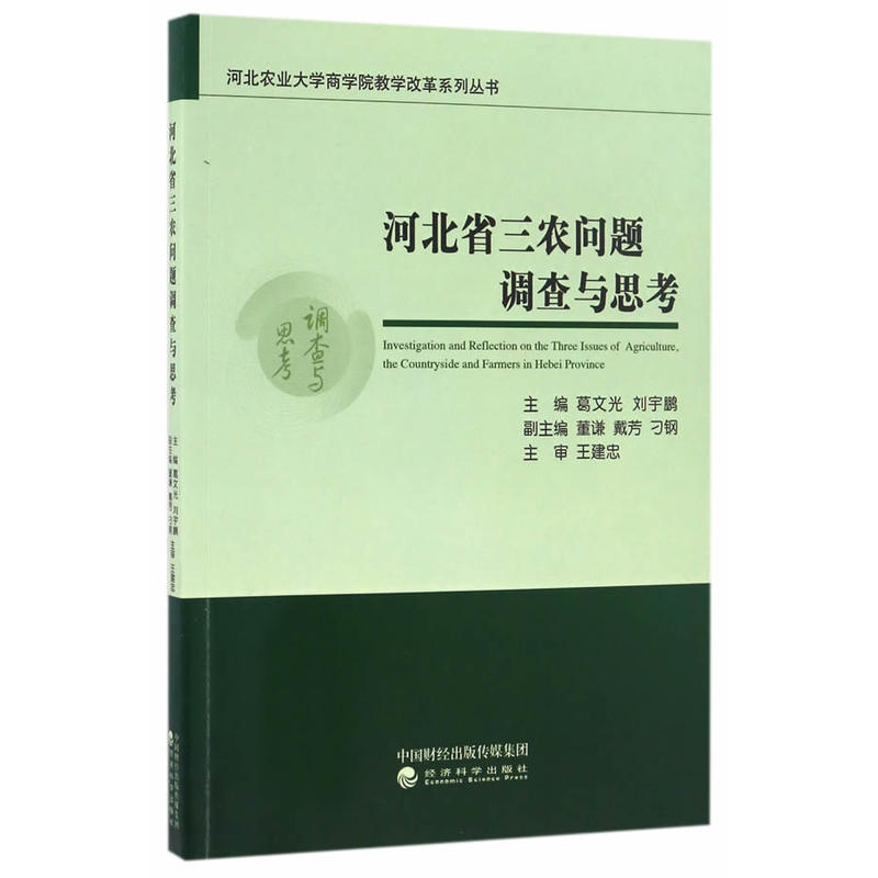 河北省三农问题调查与思考