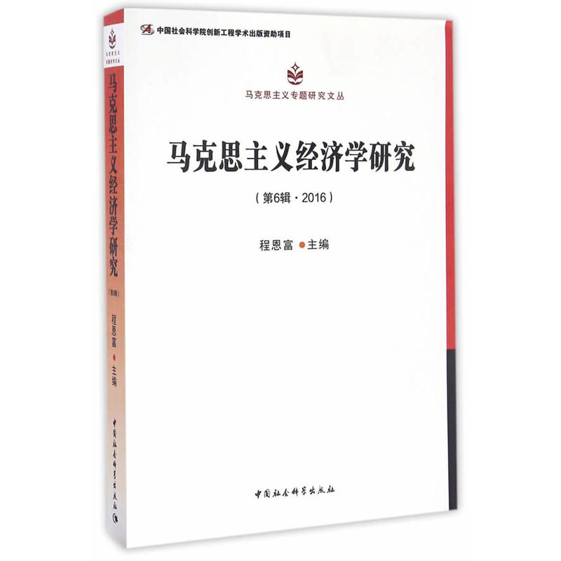 马克思主义经济学研究-(第6辑.2016)