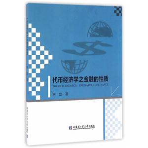 代币经济学之金融的性质