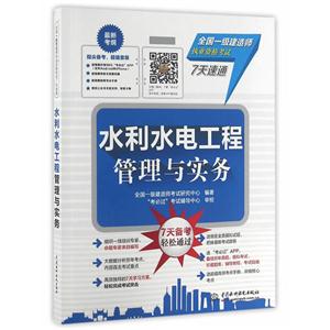 水利水电工程管理与实务-全国一级建造师执业资格考试7天速通-(套装)