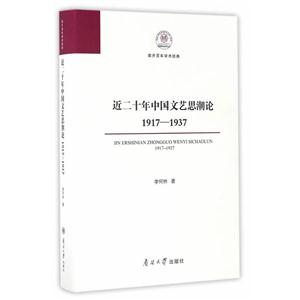 近二十年中国文艺思潮论1917-1937