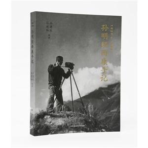 939&1940-孙明经西康手记"