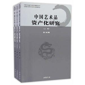 中国艺术品资产化研究-(全三册)