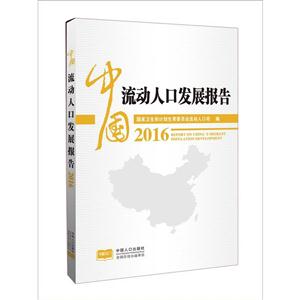 中国流动人口发展报告:2016:2016