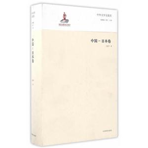 中国-日本卷-中外文学交流史