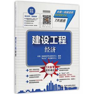 建设工程经济-全国一级建造师执业资格考试7天速通-(套装)