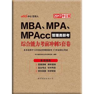 017-综合能力考前冲刺5套卷-MBA.MPA.MPAcc管理类联考-中公版"