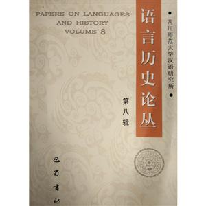 语言历史论丛:第八辑:Volume 8