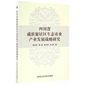 四川省藏族聚居区生态农业产业发展战略研究
