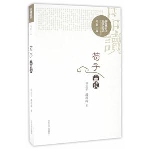荀子品读