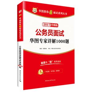 017-公务员面试华图专家详解1000题-升级版"