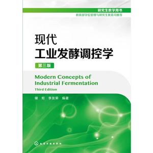 现代工业发酵调控学-第三版