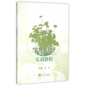 水培园艺实训教程