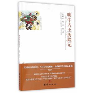 吹牛大王歷險記:全譯本