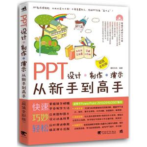 PPT设计制作演示从新手到高手-超值全彩版