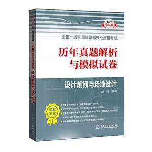 017-设计前期与场地设计-历年真题解析与模拟试卷-全国一级注册建筑师执业资格考试-电力版"