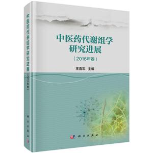 中医方证代谢组学研究进展-(2016年卷)