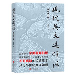 现代英文选评注